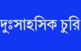 ধর্মনগরে হার্ডওয়ার দোকানের ক্যাশ বাক্স ভেঙে লুট দেড় লক্ষ টাকা