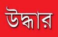 কাশীপুরে বিপুল পরিমাণ অবৈধ অস্ত্র, কার্তুজ উদ্ধার