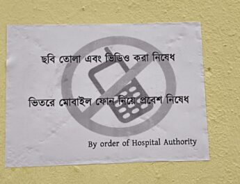জিবিপি হাসপাতালে মোবাইল নিয়ে প্রবেশ নিষিদ্ধ! ছবি-ভিডিওতেও হুঁশিয়ারি